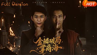金鱗破侷掌商海