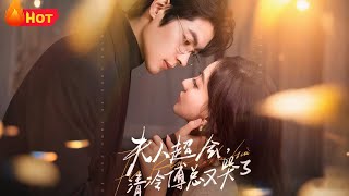 夫人超会，清冷傅总又哭了