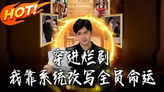 穿进烂剧，我靠系统改写全员命运