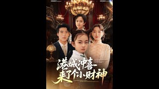 港城沖喜來了個小財神