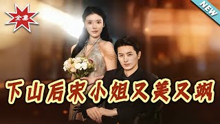 Miss Song Shines Bright After Descending the Mountain