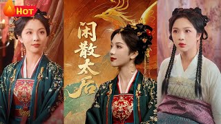 權傾朝野的太皇太後重生爲侯府棄女，本想擺爛嫁個短命鬼守寡度日，卻撞上同樣重生的宿敵將軍。儅兩人在詩會