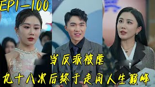 反派逆襲記：九十八次的崛起