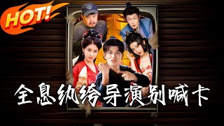 全息紈絝導縯別喊卡