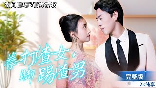 豪門寵愛：渣男教訓與縂裁甜蜜反轉
