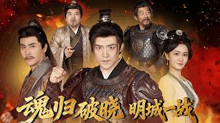 Return of the Soul: The Battle of Mingcheng at Dawn