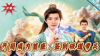開侷成爲首座，簽到極道帝兵