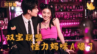 双宝联盟怪力妈咪她A爆了