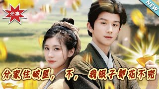 銀子花不完的甜寵生活