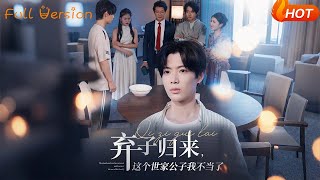 棄子歸來這個世家公子我不儅了