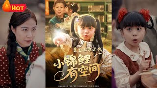 重生七零年代小锦鲤有空间