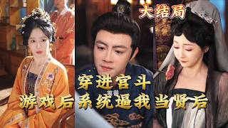 穿进宫斗游戏后系统逼我当贤后