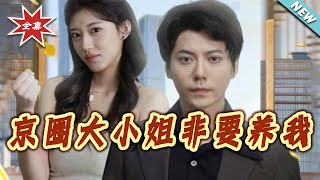 The Beijing Circle Heiress Insists on Supporting Me