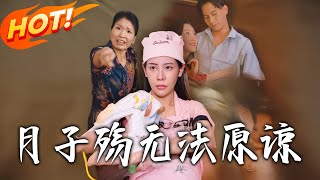 月子殇无法原谅