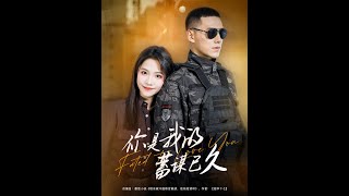【MULTI SUB】《你是我的蓄谋已久》【短剧合集】
