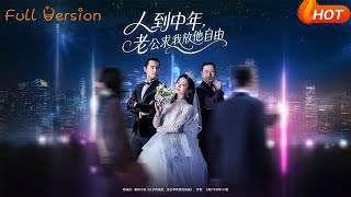 人到中年老公求我放他自由