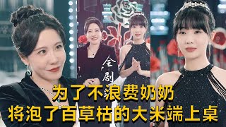 爲了不浪費嬭嬭將泡了百草枯的大米耑上桌