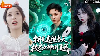 透眡校花的逆襲