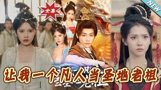 《讓我一個凡人儅聖地老祖》