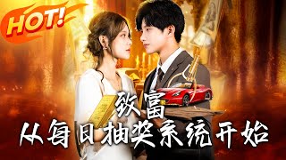 致富從每日抽獎系統開始