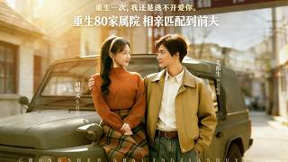 Reborn in the 1980s Family Compound: Blind Date with My Ex-Husband