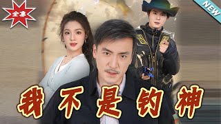 【大結侷完整版】《我不是釣神》第1~52集