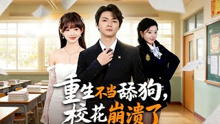 重生不当舔狗校花崩溃了