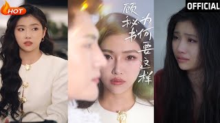 顧秘書的秘密計劃