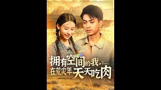 荒災年裡的空間奇跡