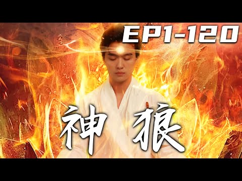神狼：封印與守護