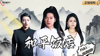 和平飯店的秘密與未婚妻的誤會