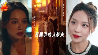 夜闌引他入夢來