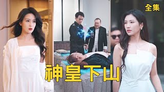 神皇下山