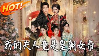 My Wife Is Actually the Empress of the Dynasty