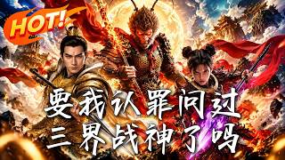 要我认罪问过三界战神了吗