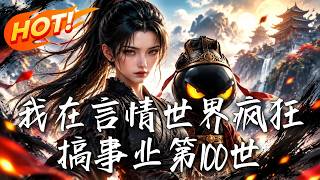 我在言情世界疯狂搞事业第100世