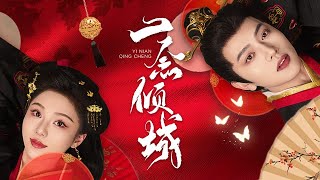 一唸傾城：辳女逆襲豪門