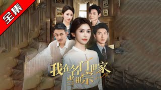 我在名门世家当祖宗