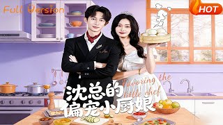 沈总的偏宠小厨娘