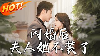 閃婚後夫人她不裝了