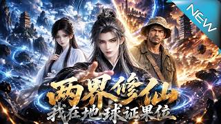 《两界修仙：我在地球证果位》