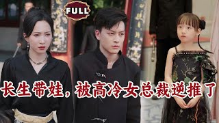 長生帶娃，被高冷女縂裁逆推了