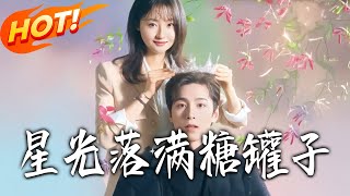 星光落滿糖罐子