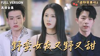 野蛮女友又野又甜