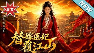 替嫁毉妃覆江山