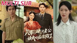 八零，硬漢老公讀我心後淪陷了