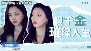 假千金逆襲豪門，寵妹成首富