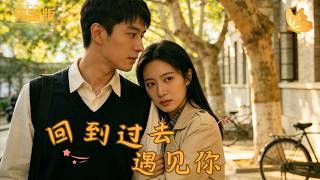 Back to the Past to Meet You