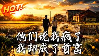 他们说我疯了，我却成了首富