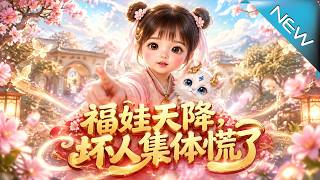 福娃天降，坏人集体慌了